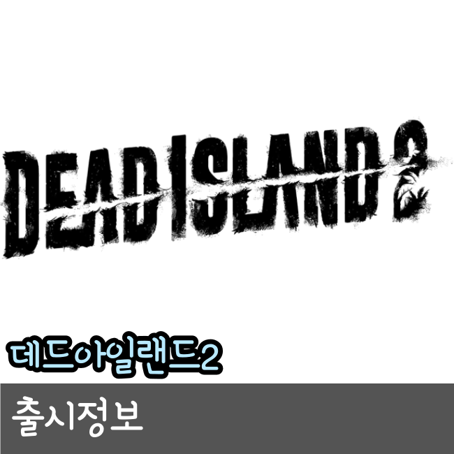 데드 아일랜드2 출시일과 공개된 정보들