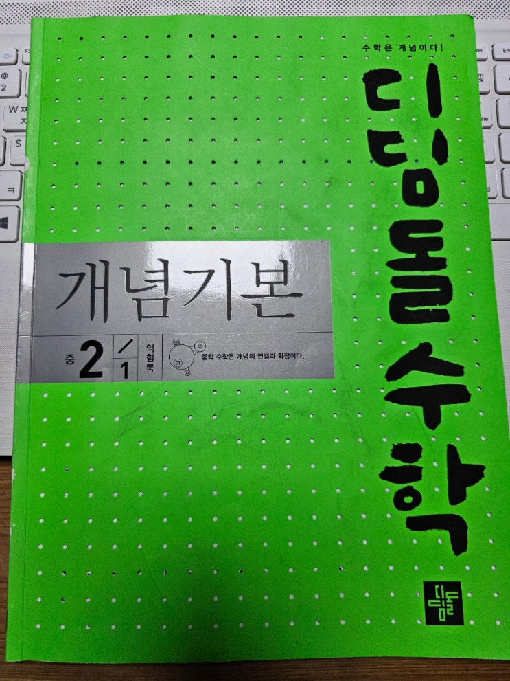  디딤돌수학 개념기본 2-1 완북!
