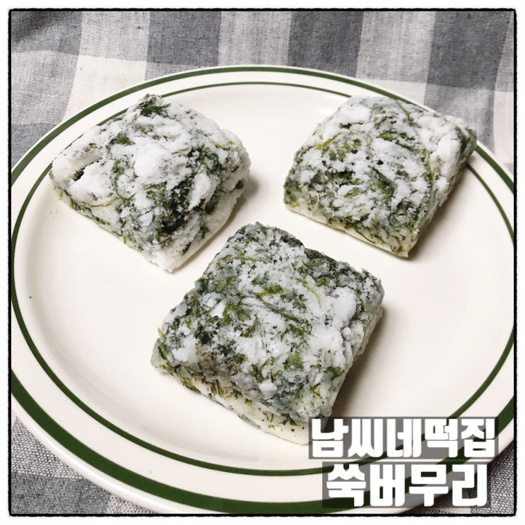  대전 떡 전문점 남씨네떡집 쑥떡 쑥버무리 답례떡 으로도 좋아요