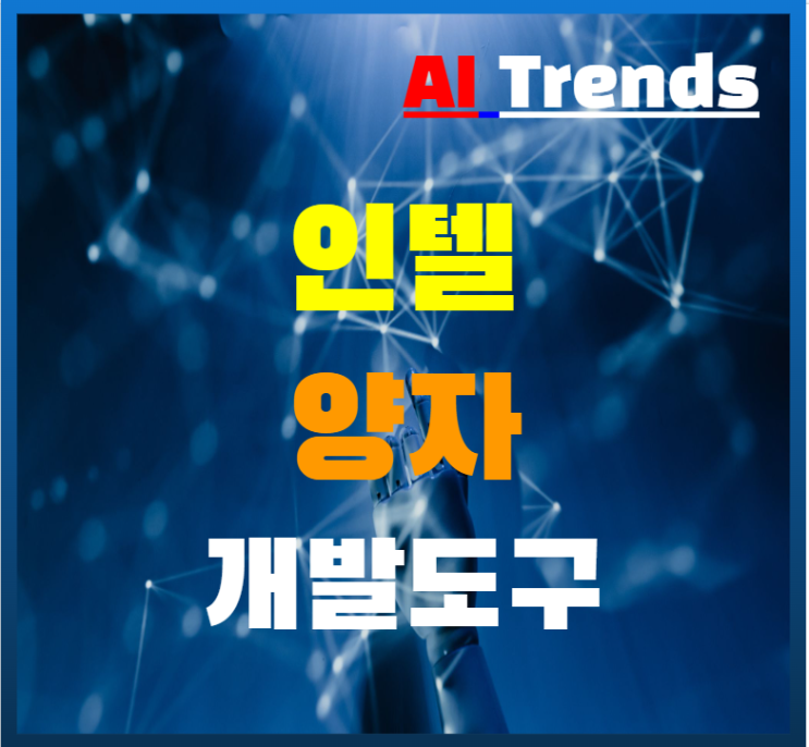  인텔 개발자 위한 양자 소프트웨어 개발 키트 1.0 버전 출시