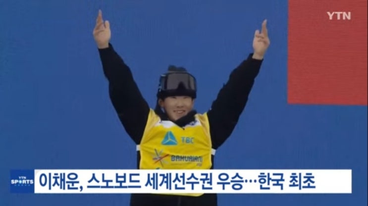 <b>스노보드 이채운</b>, 한국인 최초 세계선수권대회 우승