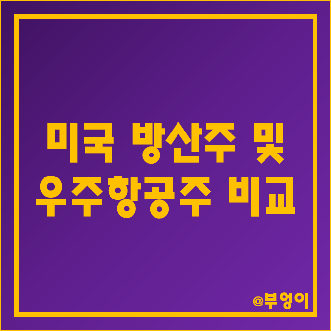 미국 우주 항공 관련주 및 방산주 비교 : 레이테온 보잉 BA 록히드 마틴 노스롭 그루만 LMT LHX HEI NOC 주식 주가 시가총액 PER PBR EPS 배당금 목표가 비교 미국 우주 항공 관련주 및 방산주 비교 : 레이테온 보잉 BA 록히드 마틴 노스롭 그루만 LMT LHX HEI NOC 주식 주가 시가총액 PER PBR EPS 배당금 목표가 비교