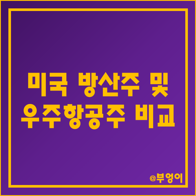 미국 우주 항공 관련주 및 방산주 비교 : 레이테온 보잉 BA 록히드 마틴 노스롭 그루만 LMT LHX HEI NOC 주식 주가 시가총액 PER PBR EPS 배당금 목표가 비교