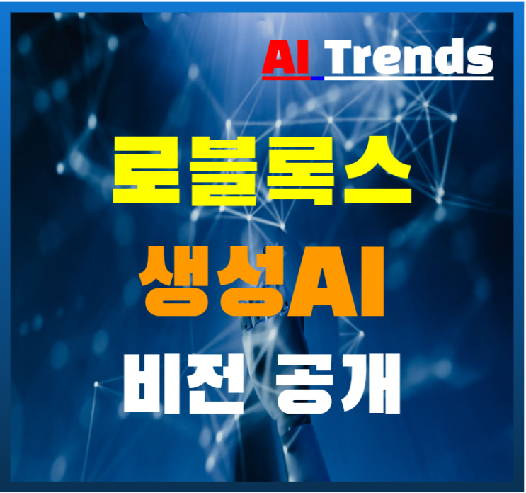  로블록스 생성 AI 비전 공개