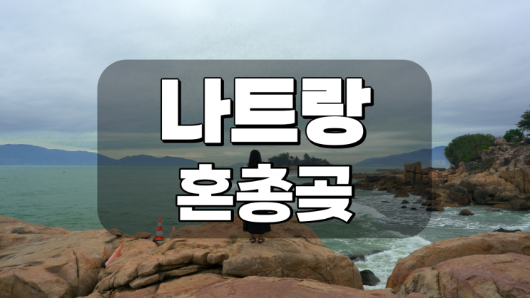  베트남 나트랑 가볼 만한 곳 혼총곶 Hòn Chồng