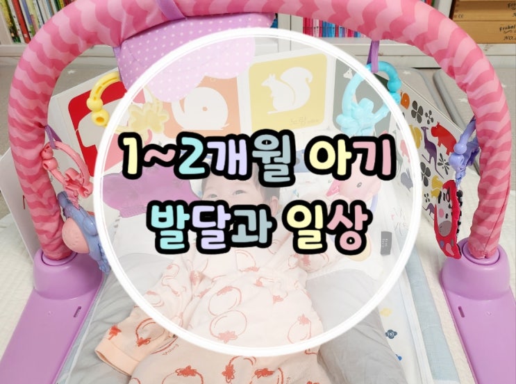  생후 1개월~2개월 아기 발달과 일상