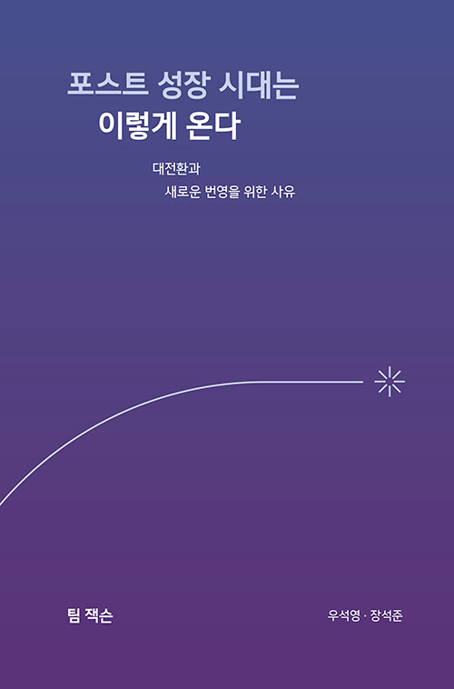  포스트 성장 시대는 이렇게 온다