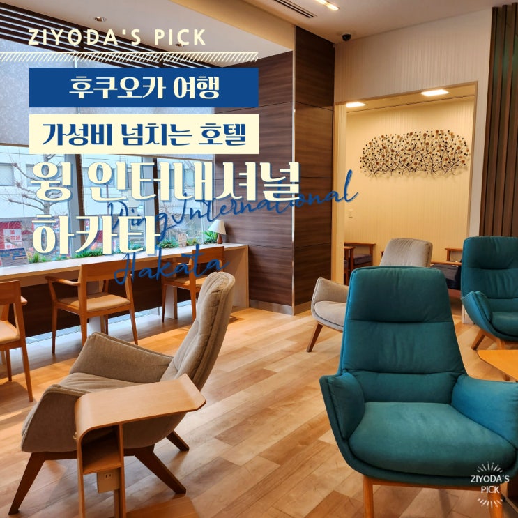  일본/후쿠오카_가성비 '호텔 윙 인터내셔널 하카타' 후기 (+무료 조식, 대욕장)