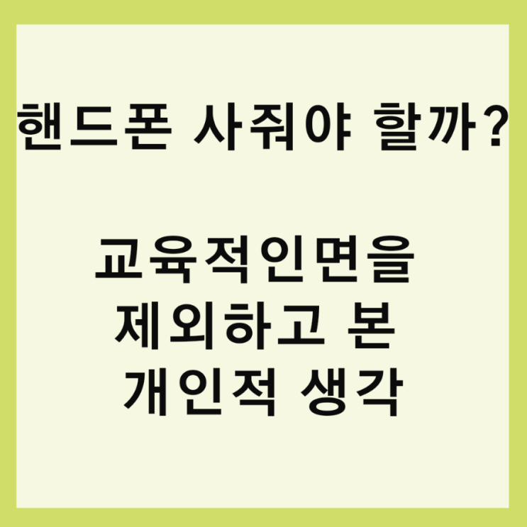  초등학생 아이 핸드폰 사줘야 할까요?