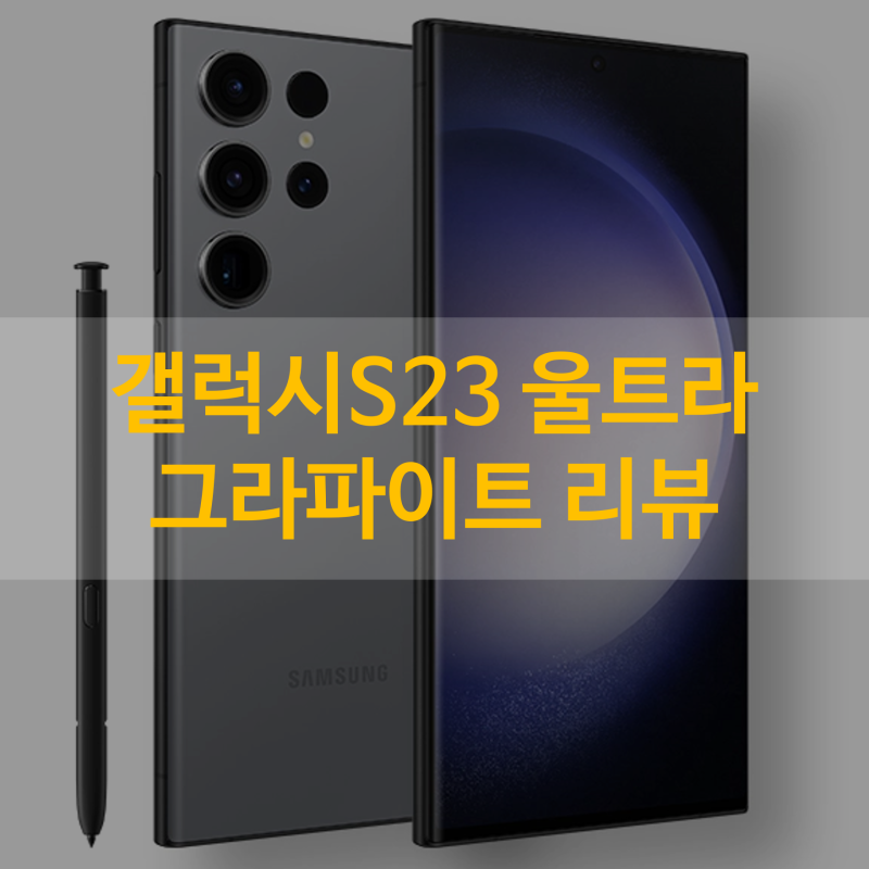 삼성 갤럭시 S23 울트라 단독색상 그라파이트 리뷰