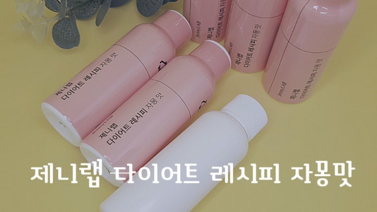건강하고 맛있는 다이어트 식품 추천!- 제니랩 다이어트 레시피 자몽맛 건강하고 맛있는 다이어트 식품 추천!- 제니랩 다이어트 레시피 자몽맛