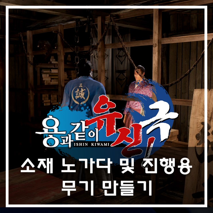  [용과 같이 유신 극 공략] 소재 노가다 및 진행용 무기 만들기