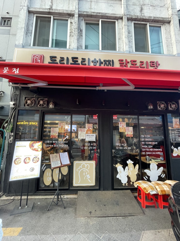  [서울대입구/샤로수길] 깊은 국물이 완전 맛도리인 ‘도리도리하찌 닭도리탕’