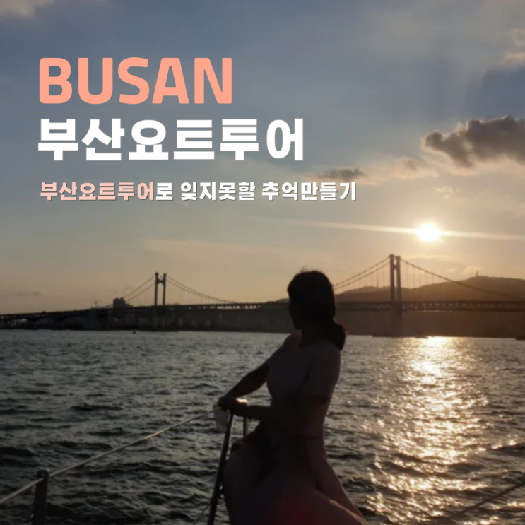 부산요트투어 프리미엄 추천 소요시간 일몰시간