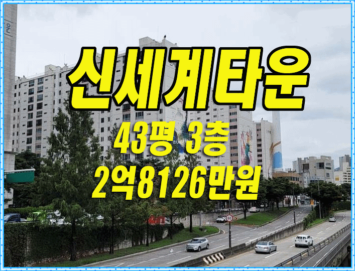  대구 수성구 아파트 경매 신세계타운 대법원경매 반값아파트 급매