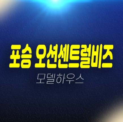 평택 포승 오션센트럴비즈 포승읍 만호리 제조,섹션 오피스,지산,투자,분양금액 평형호실 잔여보유분 견본주택 방문안내 평택 포승 오션센트럴비즈 포승읍 만호리 제조,섹션 오피스,지산,투자,분양금액 평형호실 잔여보유분 견본주택 방문안내