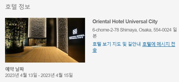  [2023 오사카] 일본 유니버셜시티 근처 호텔 예약 :: 오리엔탈 호텔 유니버셜시티 금액