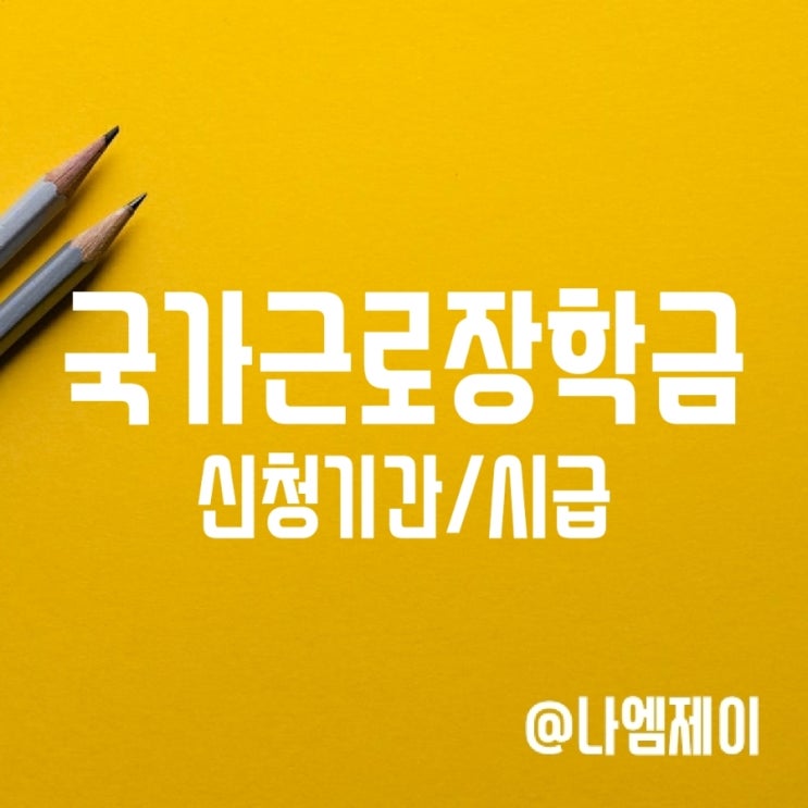 대학생장학금 - 국가근로장학금 신청기간 및 시급 대학생장학금 - 국가근로장학금 신청기간 및 시급