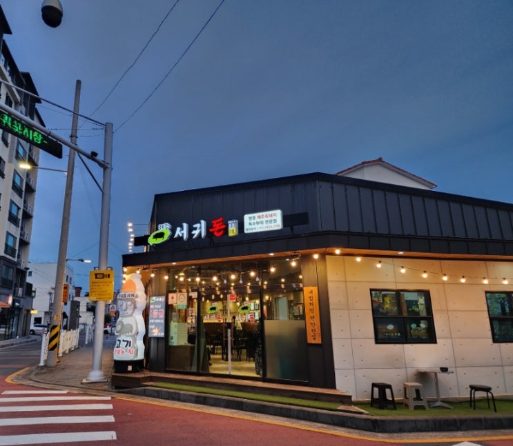  서귀포 서홍동 맛집 제주서귀돈[ft.흑돼지특수부위]