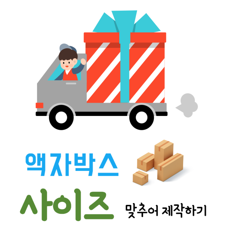  액자 박스 사이즈 맞추어 제작하기