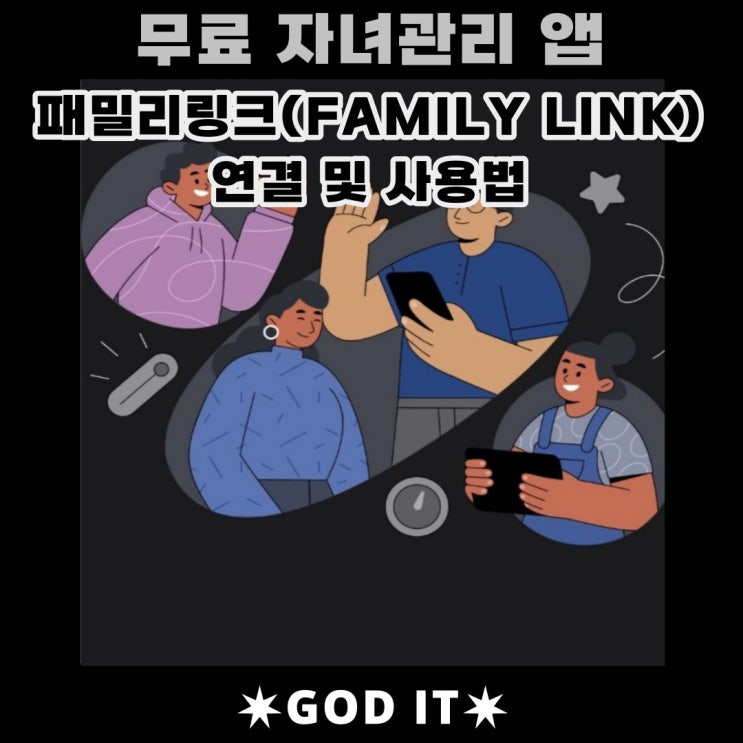  무료 아이관리앱 구글 패밀리링크(family link) 사용법