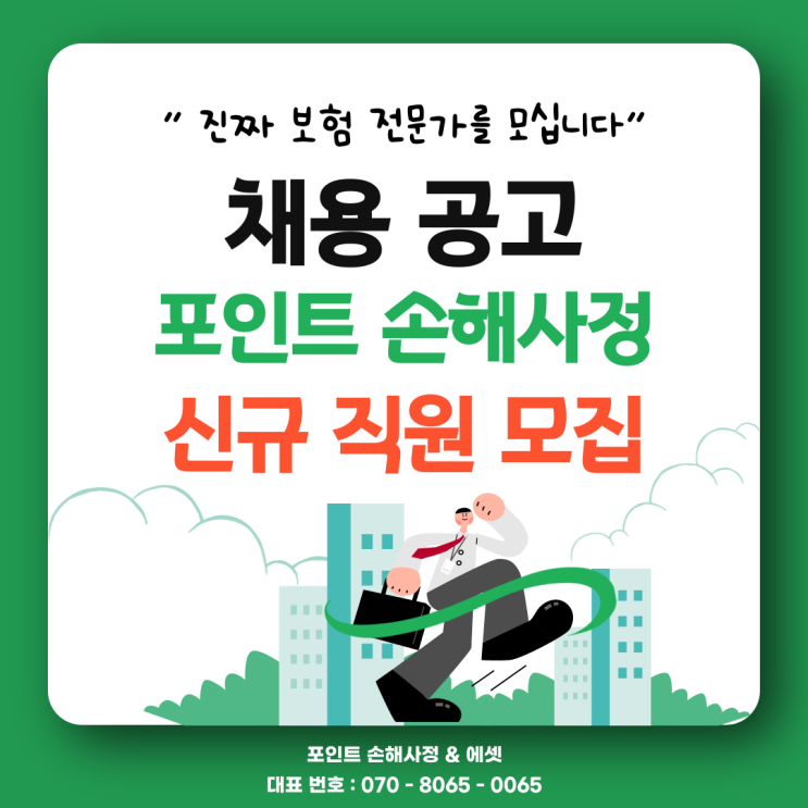  손해사정 채용 관심 있으면 꼭 확인하세요. 포인트 손해사정의 특별한 메시지