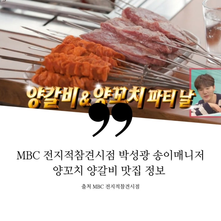  전지적참견시점 전참시 박성광 송이매니저 양꼬치집 양갈비집 정보 김민석 단골 양고깃집 양갈비꼬치 꿔바로우 칠리새우 용산 제작보고회 후 한남동 flex 맛집 5주년특집 이디야
