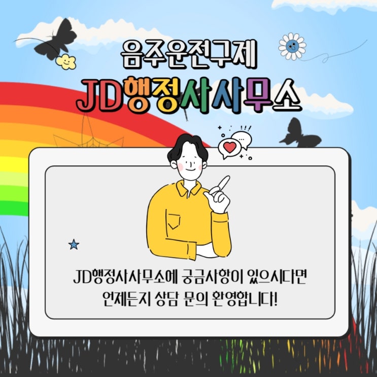 주말 음주운전구제, 휴일, 토요일, 일요일 포함 음주구제 전문 행정사의 음주운전구제비용 및 처벌기준