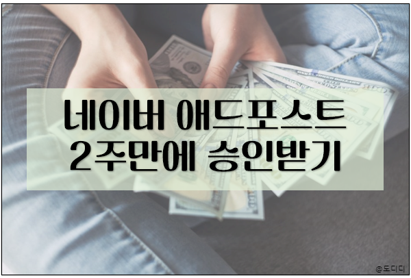  네이버 애드포스트 보류 없이 2주만에 승인받은 후기, 수익 및 가입 조건?