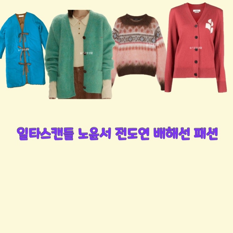 남해이 노윤서 남행선 전도연 배혜선 남행자 일타스캔들15회 니트 가디건 리본 패딩 자켓 코트 옷 패션