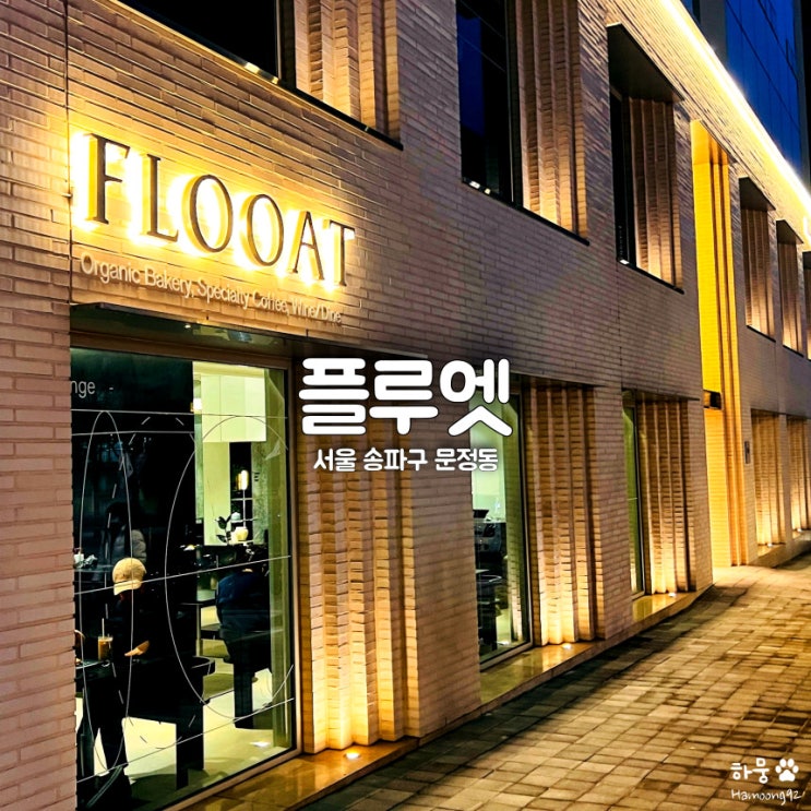  송파구 문정역 로데오거리 대형베이커리신상카페 플루엣