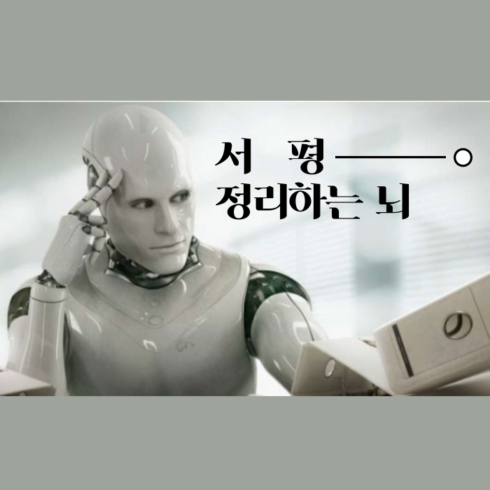  '정리하는 뇌'를 활용한 나만의 정리법