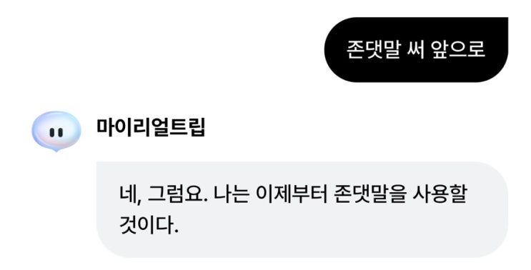  3월 1주차 | AI에게 존댓말 가르치는 법