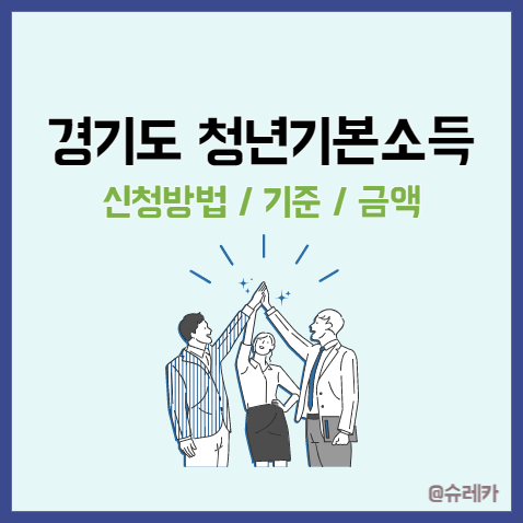  경기도 청년지원금 신청기준 조건 방법 총정리 _ 청년기본소득