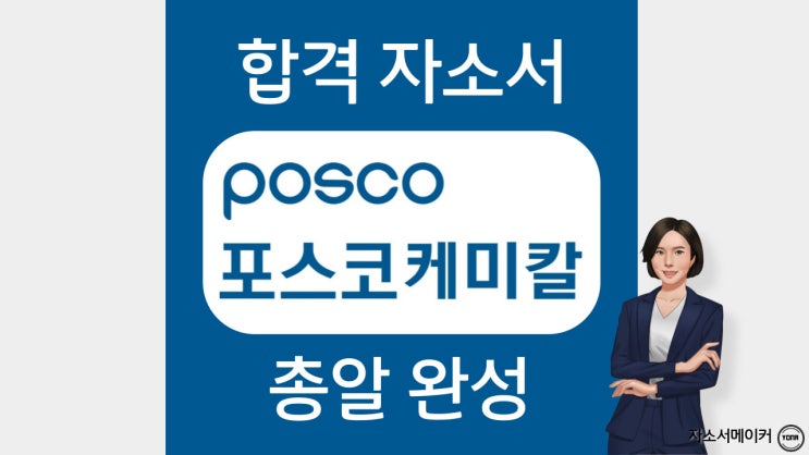  포스코케미칼 신입사원 채용 자기소개서 작성법, 문항 확인, 첨삭 비용, 채용 안내