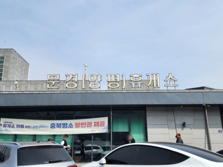  중부내륙고속도로 상행선 문경휴게소 정보