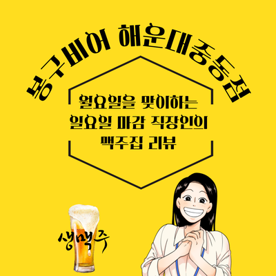  [해운대단골맥주집]봉구비어해운대중동점;전메뉴200%대존맛 안주 보유 & 신선한 생맥주 맛집