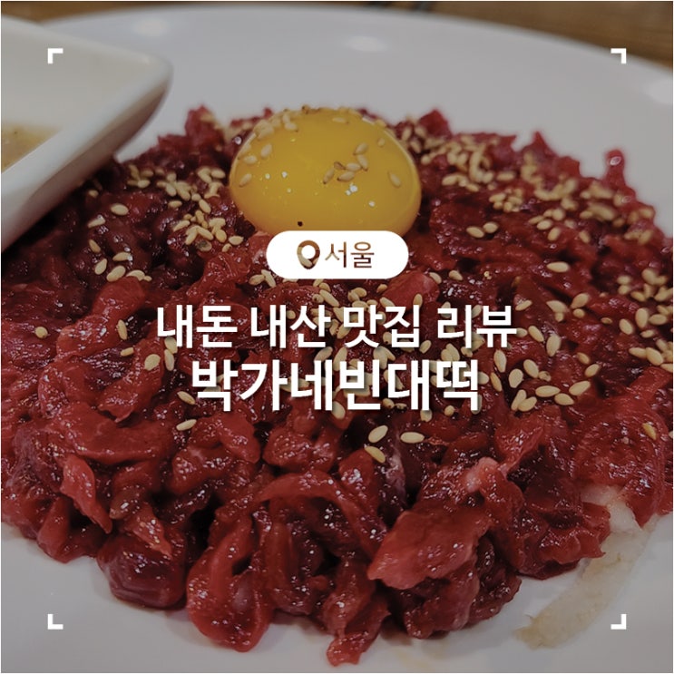  광장시장 내돈 내산 육회 박가네 빈대떡