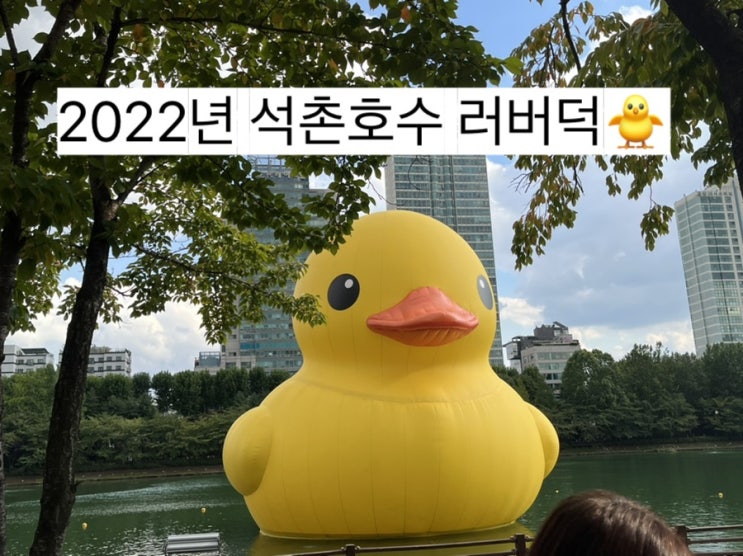  2022년 석촌호수 러버덕  & 팝업스토어(할로윈 콜라보 굿즈) 방문기 & 스탬프 랠리 정보