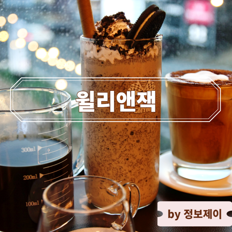 이색적인 남양주 데이트 카페 "윌리앤잭"