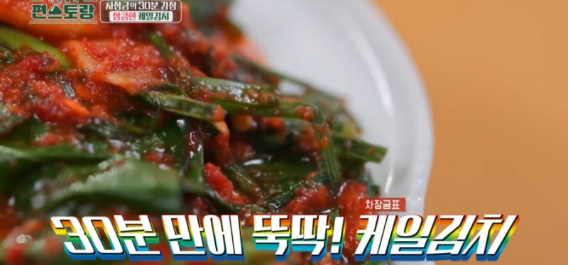 30분만에 뚝딱 ! 고급진 이색김치 " 편스코랑 166회 차예련 - 케일김치 " 레시피