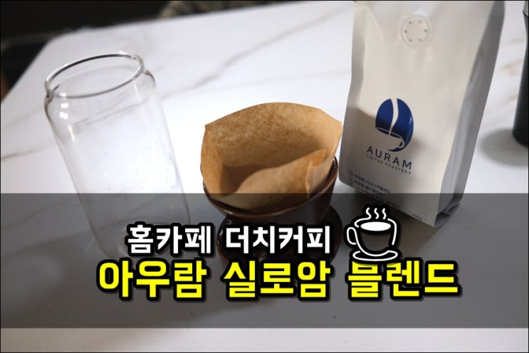  신선한 원두 아우람 실로암 블렌드 홀빈원두