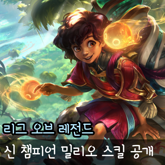  롤 신챔 밀리오 스킬 상세공개! 출시일은?