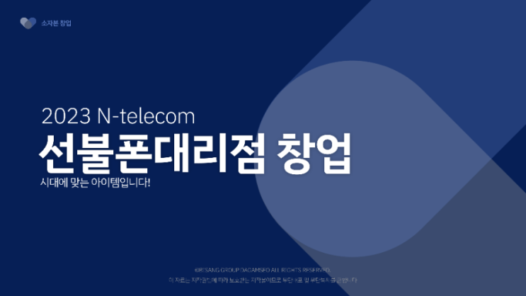  선불폰대리점 창업시대에 맞는 아이템입니다!