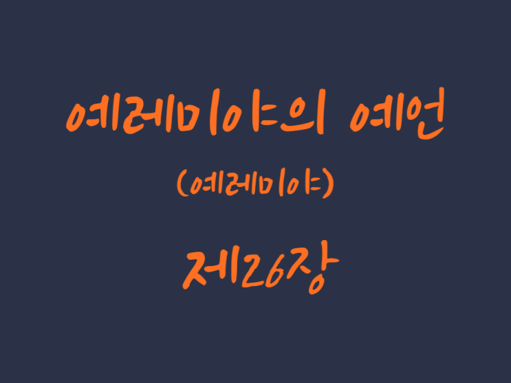 예레미야의 예언(예레미야) 26장 예레미야의 예언(예레미야) 26장