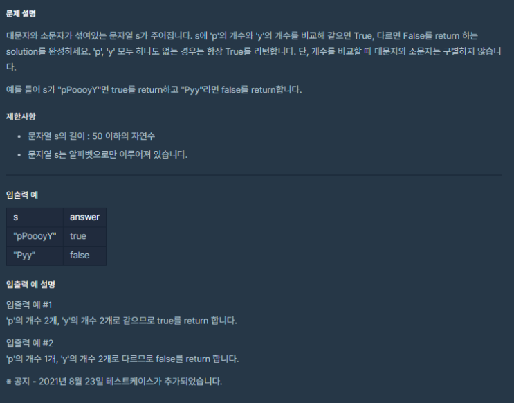  [프로그래머스 파이썬 코딩테스트 1단계]문자열 내 p와 y의 개수