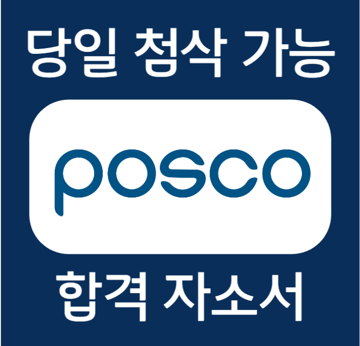  포스코 신입사원 채용 일정, 자기소개서 문항 및 작성법, 첨삭 의뢰 비용