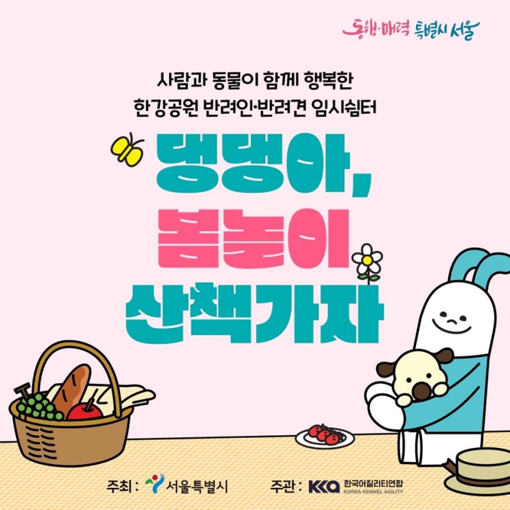  반려인·반려견 임시 쉼터 개장합니다('23.3.2.~4.30.)