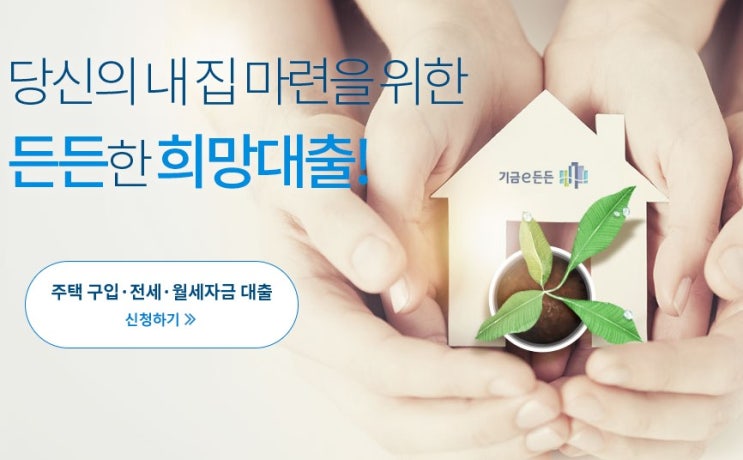  서민주택구입-내집마련디딤돌대출 총정리