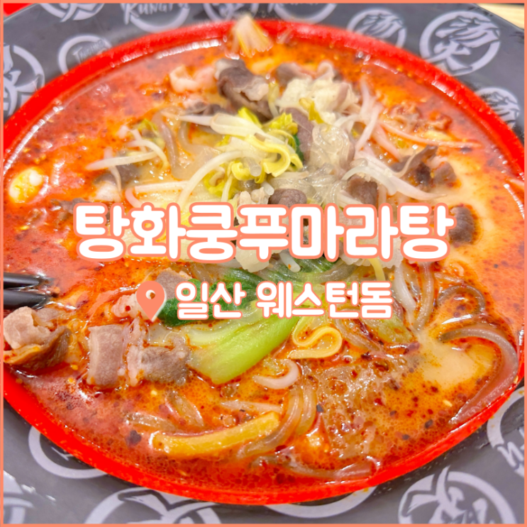  일산 웨돔 맛집, 재료 종류가 다양한 탕화쿵푸마라탕